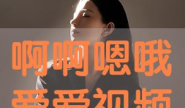 嗯嗯嗯视频,揭秘生活趣味瞬间