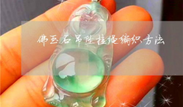 吊坠挂绳编织方法视频,跟随视频轻松掌握编织技巧